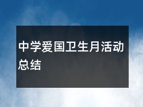 中學(xué)愛(ài)國(guó)衛(wèi)生月活動(dòng)總結(jié)