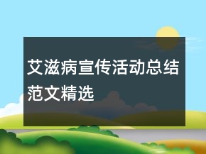 艾滋病宣傳活動總結范文精選
