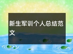 新生軍訓(xùn)個(gè)人總結(jié)范文