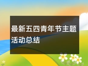 最新五四青年節(jié)主題活動(dòng)總結(jié)