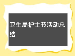衛(wèi)生局護(hù)士節(jié)活動(dòng)總結(jié)
