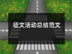 征文活動總結(jié)范文