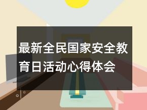 最新全民國家安全教育日活動心得體會精選