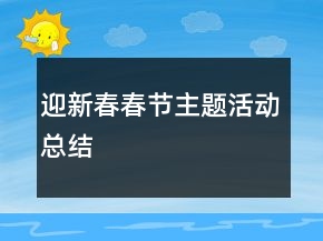 迎新春春節(jié)主題活動總結(jié)