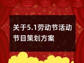 關(guān)于5.1勞動(dòng)節(jié)活動(dòng)節(jié)目策劃方案