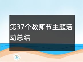 第37個教師節(jié)主題活動總結