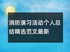 消防演習活動個人總結精選范文最新