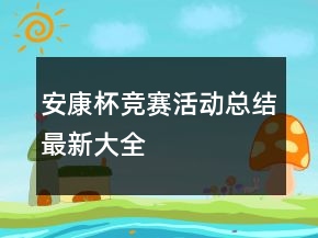 安康杯競賽活動(dòng)總結(jié)最新大全
