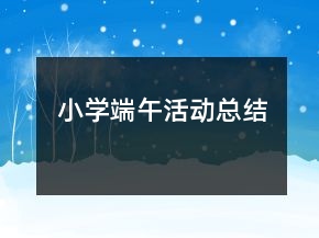小學端午活動總結(jié)