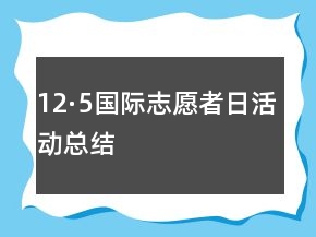 “12·5”國際志愿者日活動(dòng)總結(jié)