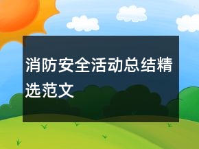消防安全活動(dòng)總結(jié)精選范文