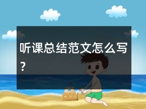 聽(tīng)課總結(jié)范文怎么寫(xiě)？