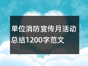 單位消防宣傳月活動(dòng)總結(jié)1200字范文