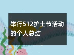 舉行512護士節(jié)活動的個人總結