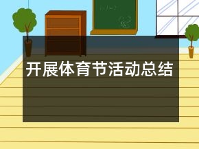 開展體育節(jié)活動(dòng)總結(jié)