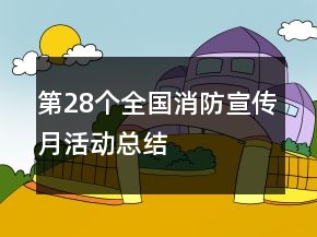 第28個全國消防宣傳月活動總結