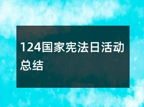 124國(guó)家憲法日活動(dòng)總結(jié)