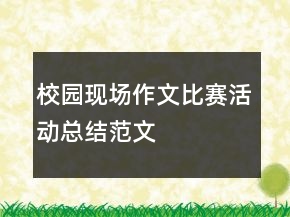 校園現(xiàn)場(chǎng)作文比賽活動(dòng)總結(jié)范文