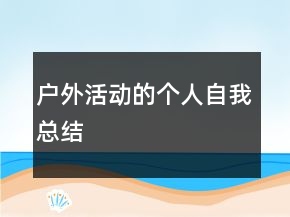 戶外活動的個人自我總結(jié)