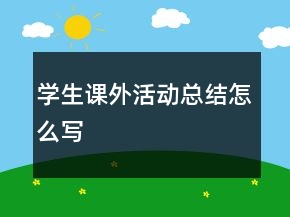學(xué)生課外活動總結(jié)怎么寫