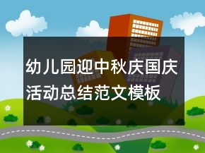 幼兒園迎中秋慶國慶活動總結(jié)范文模板