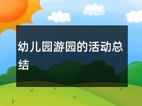 幼兒園游園的活動(dòng)總結(jié)
