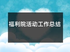 福利院活動(dòng)工作總結(jié)