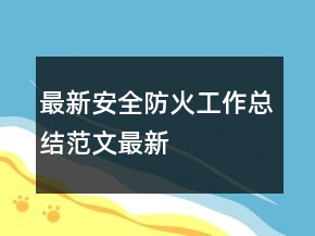 最新安全防火工作總結(jié)范文最新
