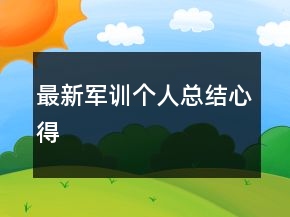 最新軍訓(xùn)個人總結(jié)心得