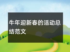 牛年迎新春的活動總結(jié)范文