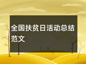 全國扶貧日活動(dòng)總結(jié)范文