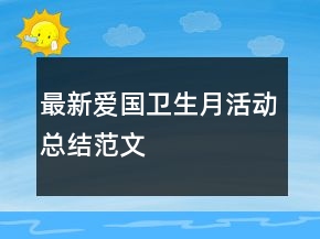 最新愛國(guó)衛(wèi)生月活動(dòng)總結(jié)范文