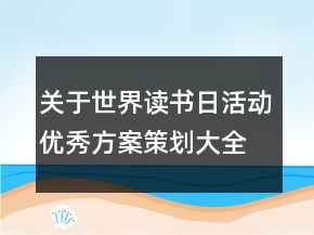 關(guān)于世界讀書日活動(dòng)優(yōu)秀方案策劃大全