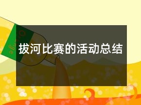 拔河比賽的活動(dòng)總結(jié)