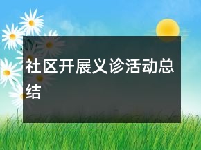 社區(qū)開展義診活動總結(jié)