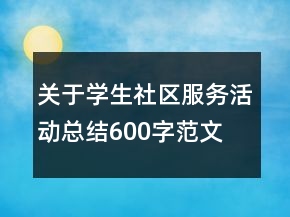 關(guān)于學(xué)生社區(qū)服務(wù)活動總結(jié)600字范文