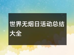 世界無煙日活動(dòng)總結(jié)大全