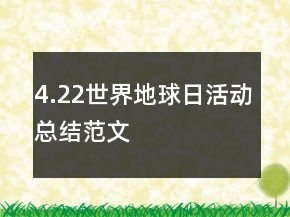 4.22世界地球日活動(dòng)總結(jié)范文