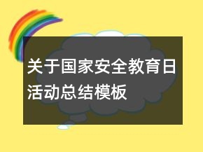 關(guān)于國(guó)家安全教育日活動(dòng)總結(jié)模板