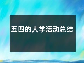 五四的大學(xué)活動(dòng)總結(jié)