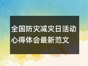 全國防災(zāi)減災(zāi)日活動心得體會最新范文