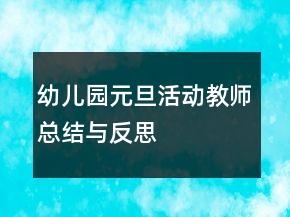 幼兒園元旦活動教師總結(jié)與反思