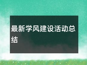 最新學(xué)風(fēng)建設(shè)活動(dòng)總結(jié)