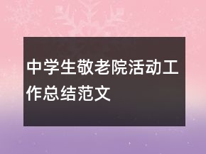 中學(xué)生敬老院活動(dòng)工作總結(jié)范文
