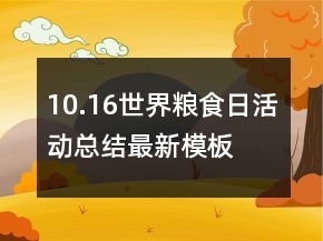 10.16世界糧食日活動(dòng)總結(jié)最新模板