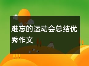 難忘的運(yùn)動會總結(jié)優(yōu)秀作文