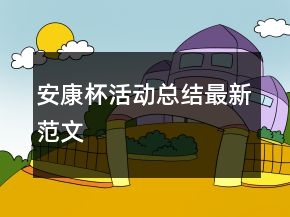 安康杯活動總結(jié)最新范文