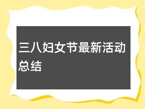 三八婦女節(jié)最新活動總結(jié)