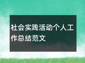 社會實踐活動個人工作總結(jié)范文