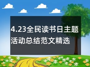 4.23全民讀書(shū)日主題活動(dòng)總結(jié)范文精選